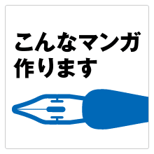 こんなマンガ作ります