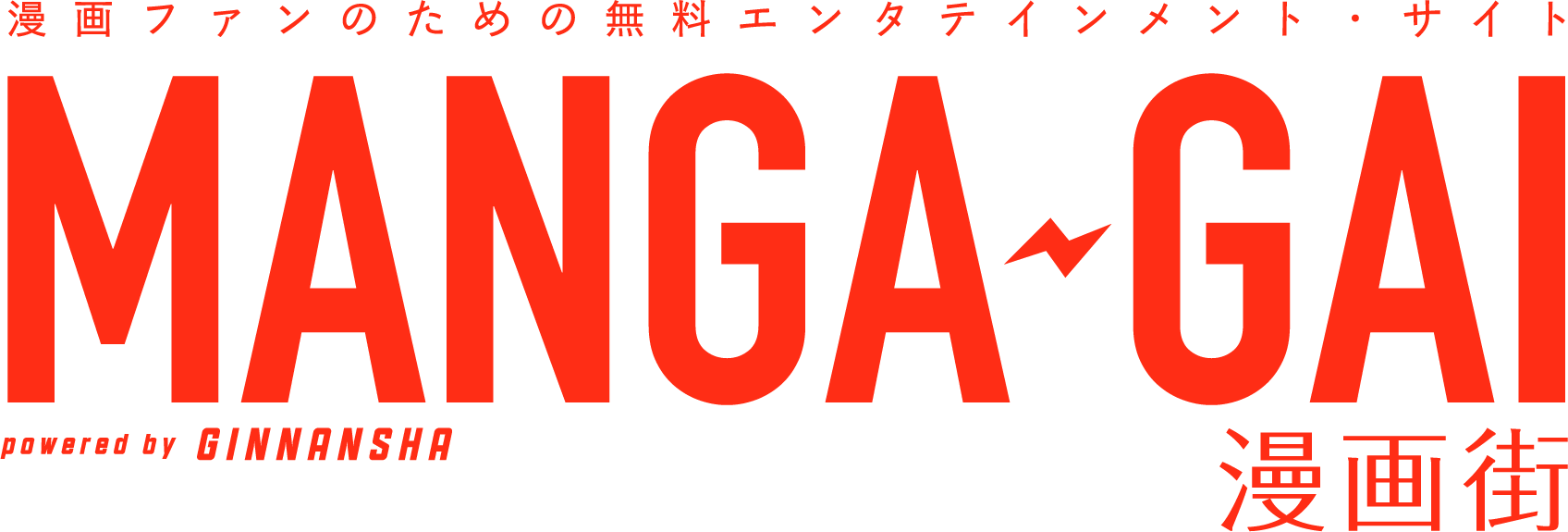 漫画ファンのための無料エンタテイメント・サイト 漫画街 MANGA-GAI powered by GINNANSHA