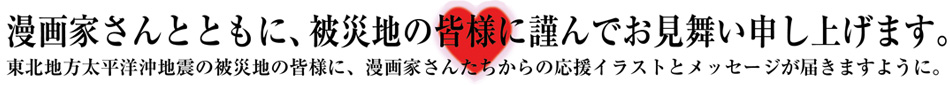 東北地方太平洋沖地震の被災者の皆様へ