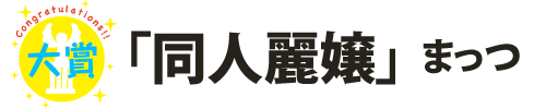 「同人麗嬢」まっつ