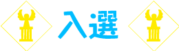 「花火」字尾