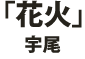 「剛田巌という男」小比田恵介