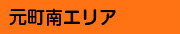 元町南エリア