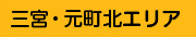 三宮・元町北エリア