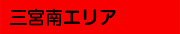 三宮南エリア