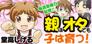親はオタでも子は育つ！