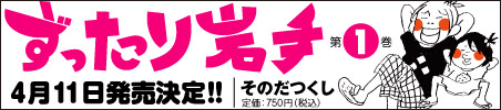 『ずったり岩手』第1巻 4月11日発売決定!! /そのだつくし