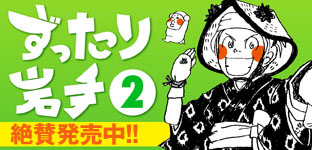 ずったり岩手２巻大好評発売中！