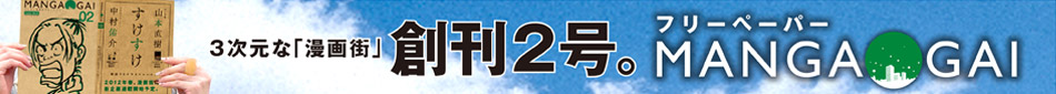 フリーペーパーMANGA-GAI第２弾！