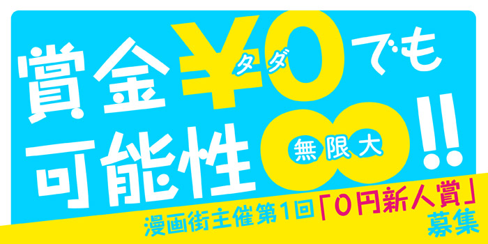『0円新人賞』募集