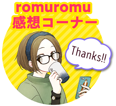 Romuromu 連載100回記念企画 感想コーナー